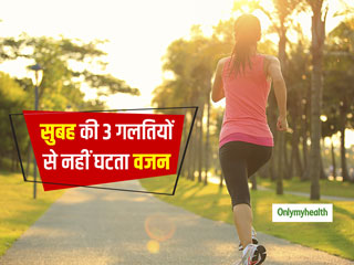  Morning Mistakes: सुबह की ये 3 खराब आदतें कम नहीं होने देती आपकी तोंद, जानें इन्हें बदलने का आसान तरीका 